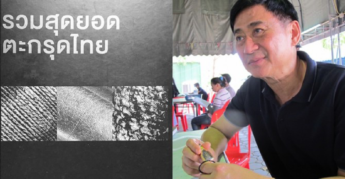 'เพรียวพันธ์'มักพระอยู่ยงคงกระพัน