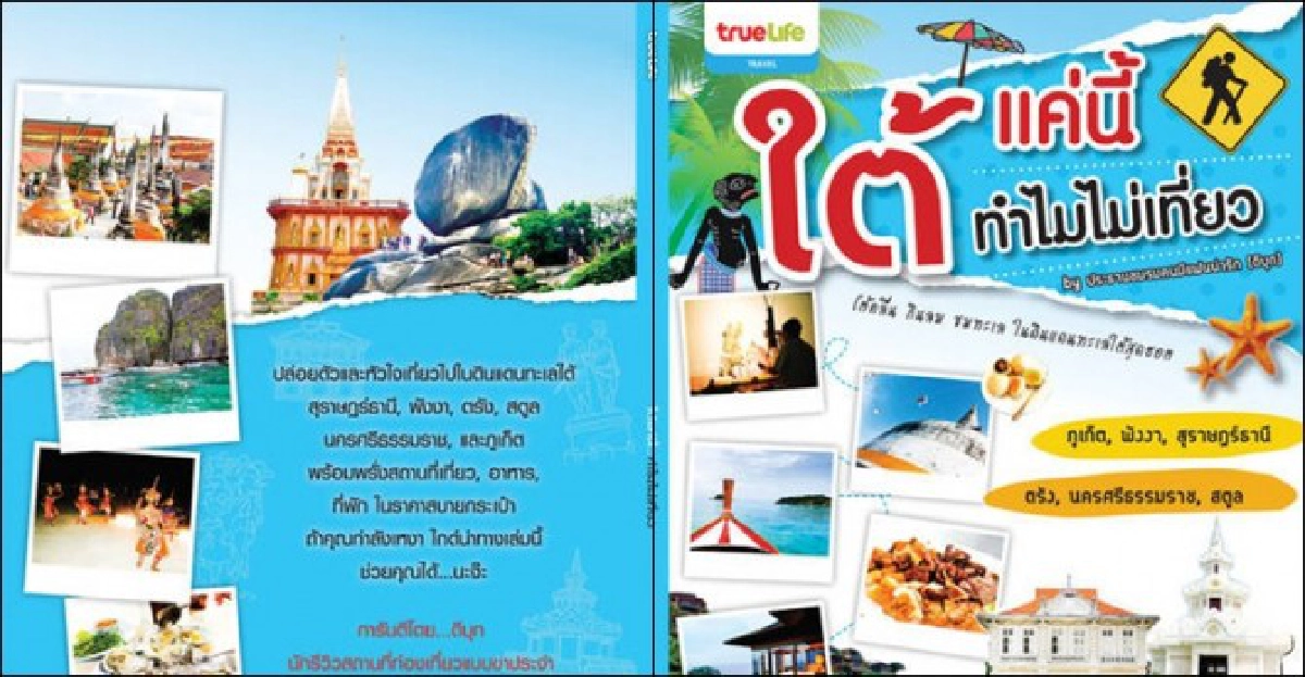 ฟอร์ยูสักเล่ม : 'ทะเลใต้'สวยทุกฤดู