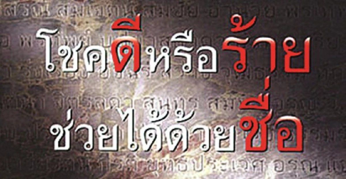 ร้อยพบพันเจอ กับ มิสเตอร์บางอ้อ:ชื่อนั้นสำคัญไฉน