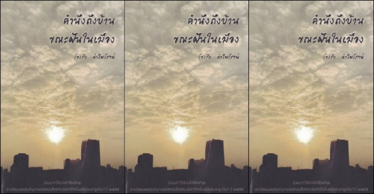 คำนึงถึงบ้านขณะฝันในเมือง คำนึงถึงบ้านขณะฝันในเมือง