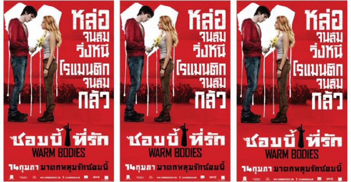 ต้อนรับวาเลนไทน์กับหนังรักแนวซอมบี้
ต้อนรับวาเลนไทน์กับหนังรักแนวซอมบี้