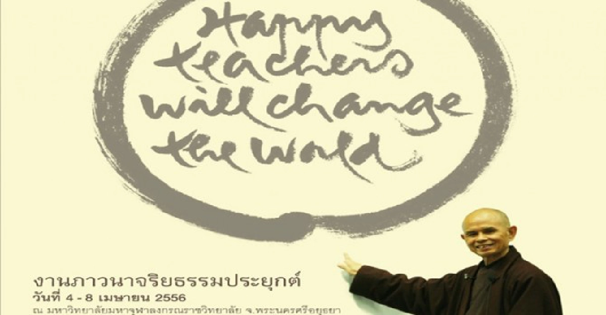 เผยกิจกรรม'ติช นัท ฮันห์'เยือนไทย เผยกิจกรรม'ติช นัท ฮันห์'เยือนไทย