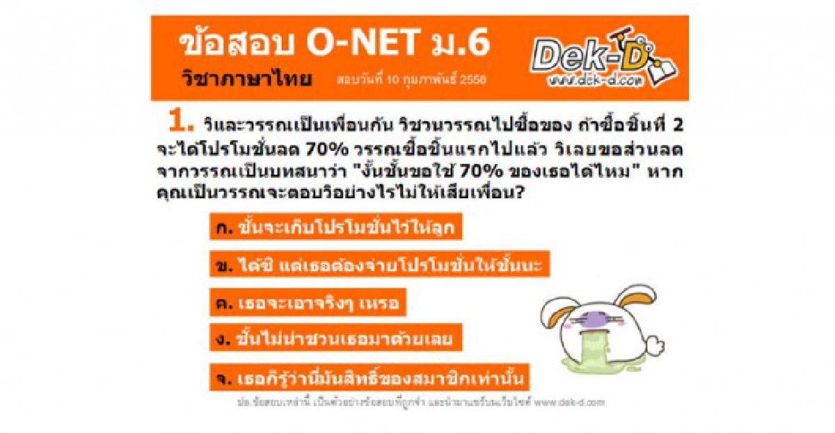 'โอเน็ต'ฮาเฮ!คำถามชวน'ฉงน'?!! 'โอเน็ต'ฮาเฮ!คำถามชวน'ฉงน'?!!