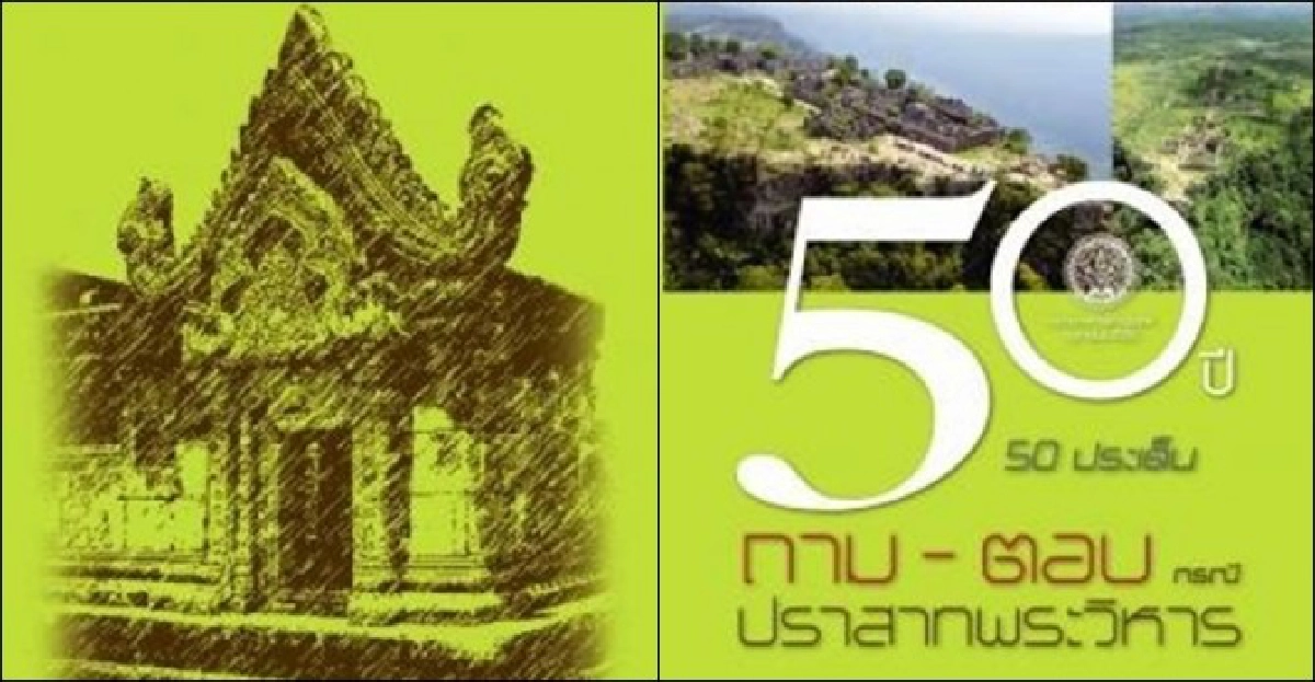 ติวเข้ม'พระวิหาร'ก่อนสู้ศึกศาลโลก
