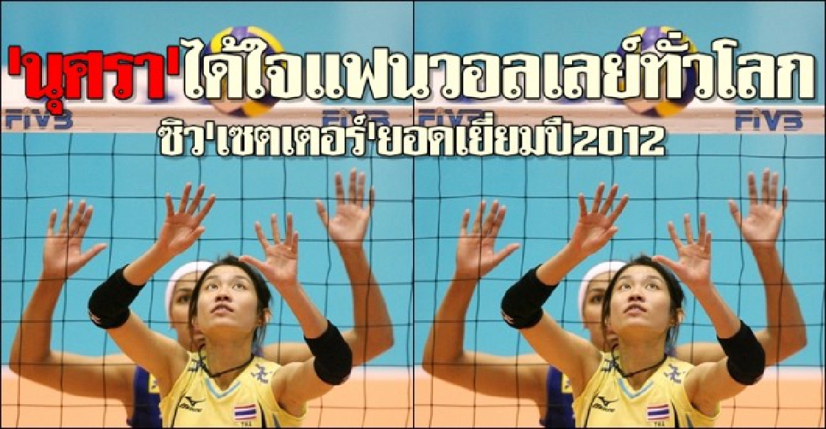 'นุศรา'ซิว'เซตเตอร์'ยอดเยี่ยม2012 'นุศรา'ซิว'เซตเตอร์'ยอดเยี่ยม2012