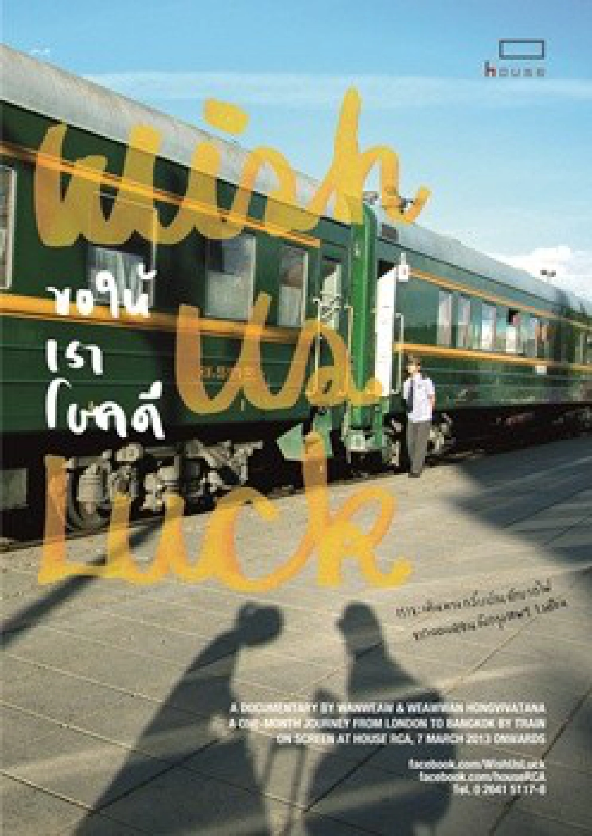 'wish us luck ขอให้เราโชคดี' 'wish us luck ขอให้เราโชคดี'