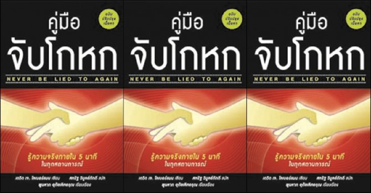 ฟอร์ยูสักเล่ม : 'คู่มือจับโกหก'