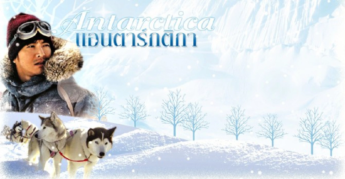 จอแก้ว : เรื่องย่อ : 'Antarctica' จอแก้ว : เรื่องย่อ : 'Antarctica'