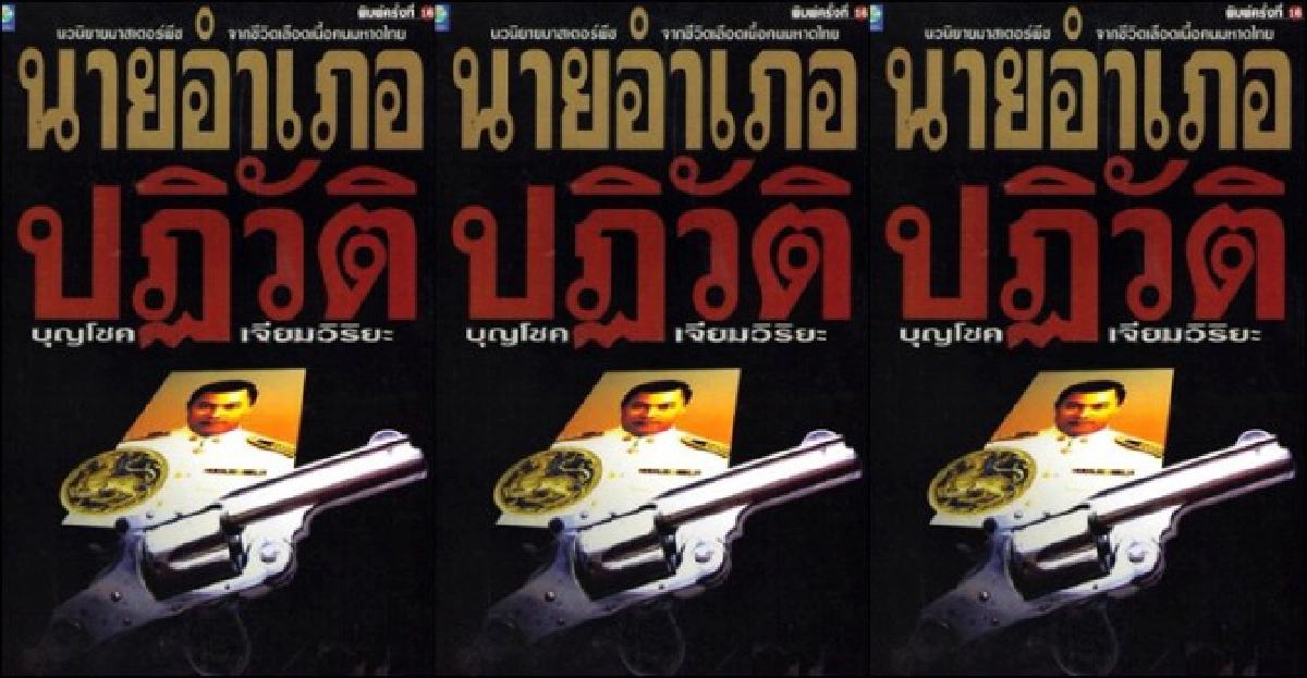 คลื่นคนวรรณกรรม : 'นายอำเภอปฏิวัติ' คลื่นคนวรรณกรรม : 'นายอำเภอปฏิวัติ'