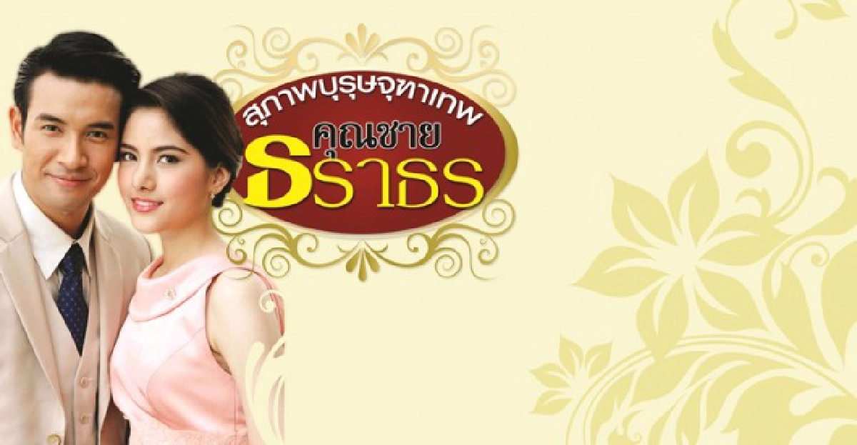 จอแก้ว:เรื่องย่อ-'สุภาพบุรุษจุฑาเทพ คุณชายธราธร'
จอแก้ว:เรื่องย่อ-'สุภาพบุรุษจุฑาเทพ คุณชายธราธร'