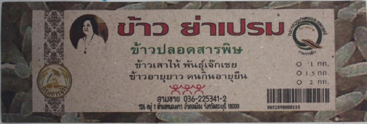 แปรรูปข้าวเสาไห้'เจ๊กเชย'ต่อยอดพาณิชย์