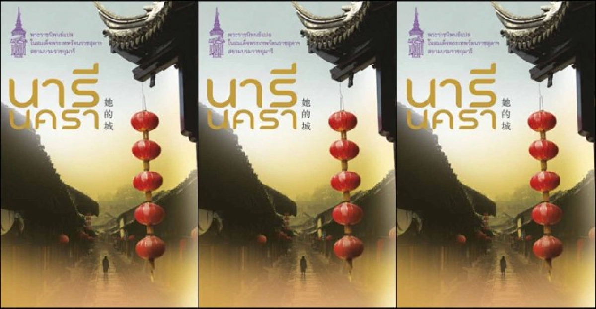 คลื่นคนวรรณกรรม : นารีนครา