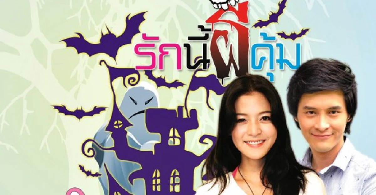 จอแก้ว : เรื่องย่อ 'รักนี้ผีคุ้ม' จอแก้ว : เรื่องย่อ 'รักนี้ผีคุ้ม'