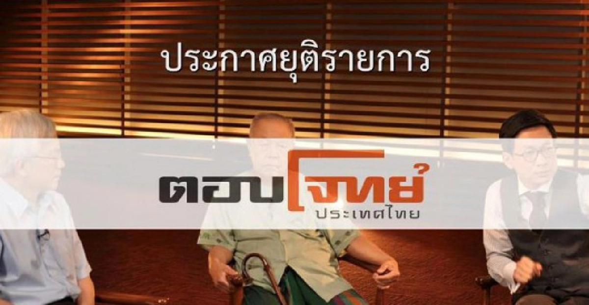 'ภิญโญ'ประกาศยุติรายการ'ตอบโจทย์' 'ภิญโญ'ประกาศยุติรายการ'ตอบโจทย์'