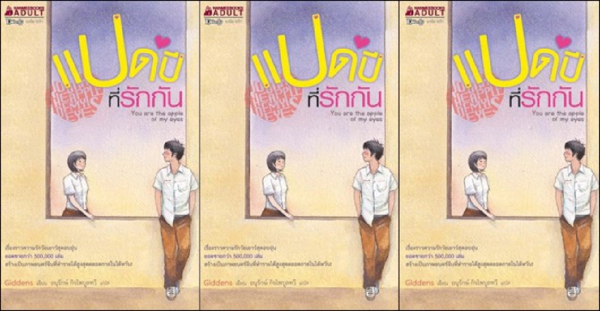 ย้อนรักวัยใสกับ'แปดปีที่รักกัน' ย้อนรักวัยใสกับ'แปดปีที่รักกัน'