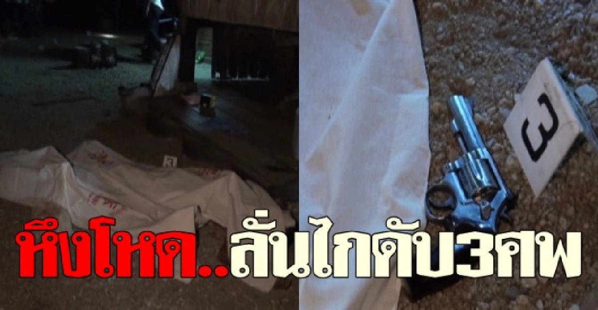 หึงโหด..ลั่นไกดับ3ศพ 