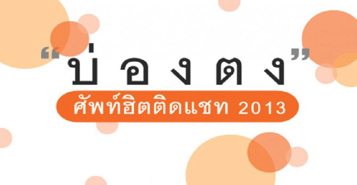 ร้อยพบพันเจอกับมิเตอร์บางอ้ก:'ภาษาวิวัฒน์'
ร้อยพบพันเจอกับมิเตอร์บางอ้ก:'ภาษาวิวัฒน์'