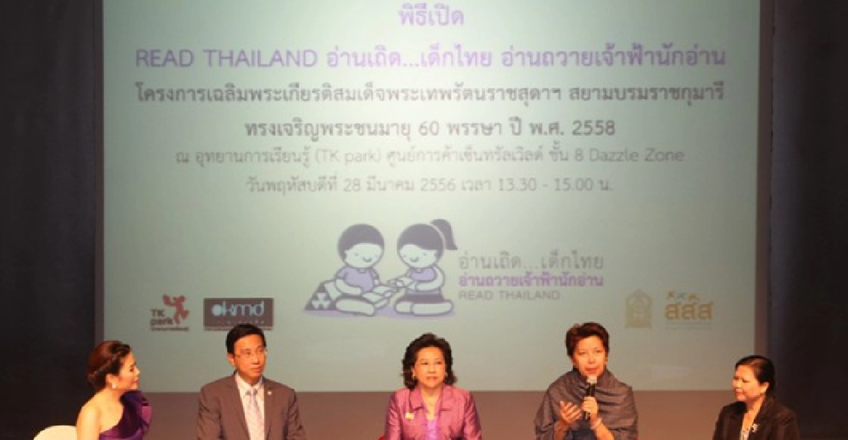 อ่านเถิด...เด็กไทยอ่านถวายเจ้าฟ้านักอ่าน