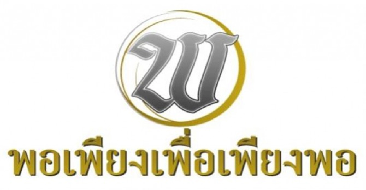รู้จักพอ รู้จักพอ