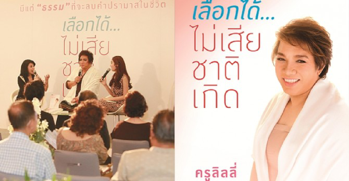 'ครูลิลลี่'พระเครื่องมีปาฏิหาริย์พระธรรมกลับมียิ่งกว่า