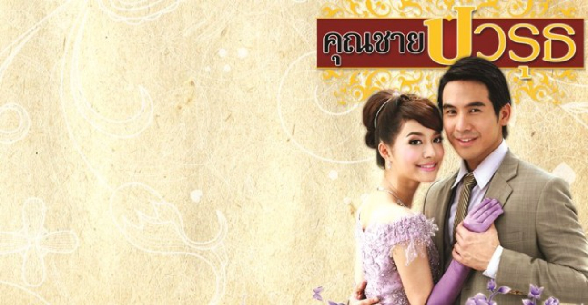 จอแก้ว:เรื่องย่อ-คุณชายปวรรุจ

