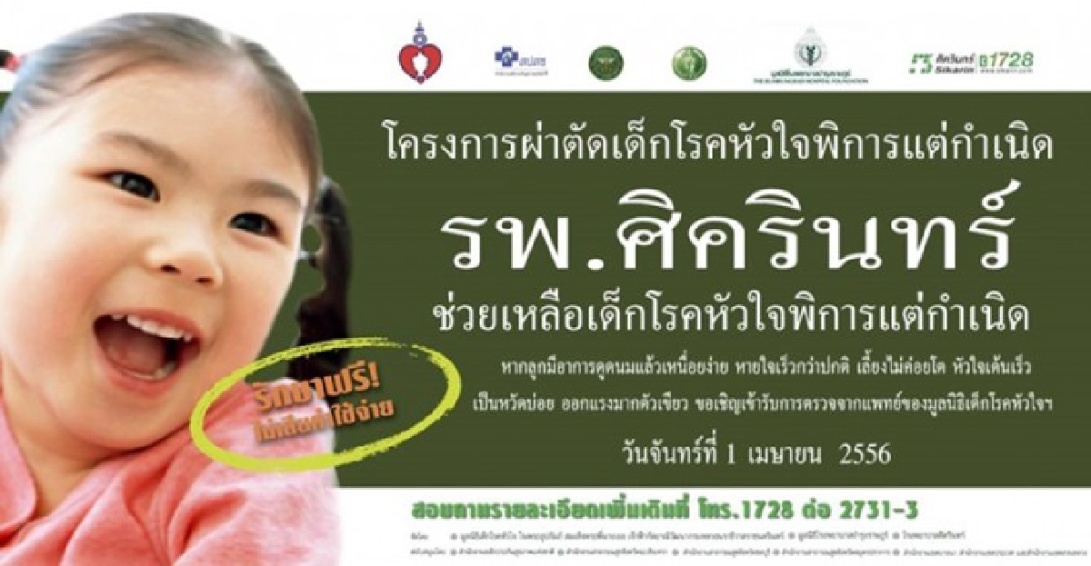 1เม.ย.นี้นำบุตรหลานเช็กเพื่อผ่าตัดหัวใจ 1เม.ย.นี้นำบุตรหลานเช็กเพื่อผ่าตัดหัวใจ