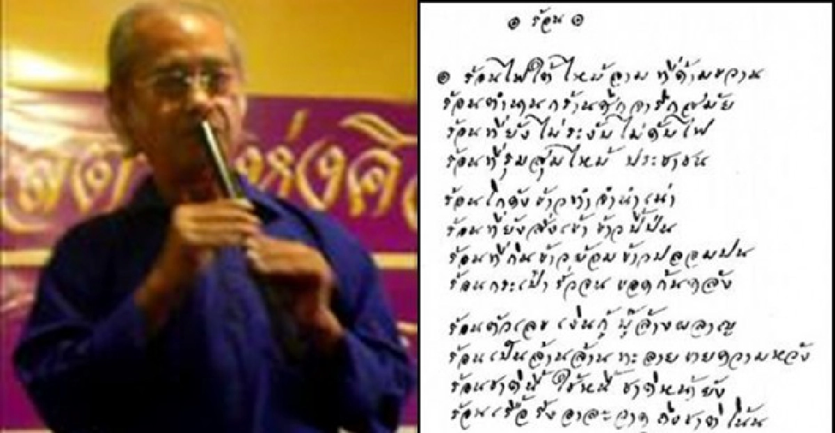 'เนาวรัตน์'ร่ายกลอน'ร้อน'ทั้ง'ไฟใต้-เงินกู้' 'เนาวรัตน์'ร่ายกลอน'ร้อน'ทั้ง'ไฟใต้-เงินกู้'