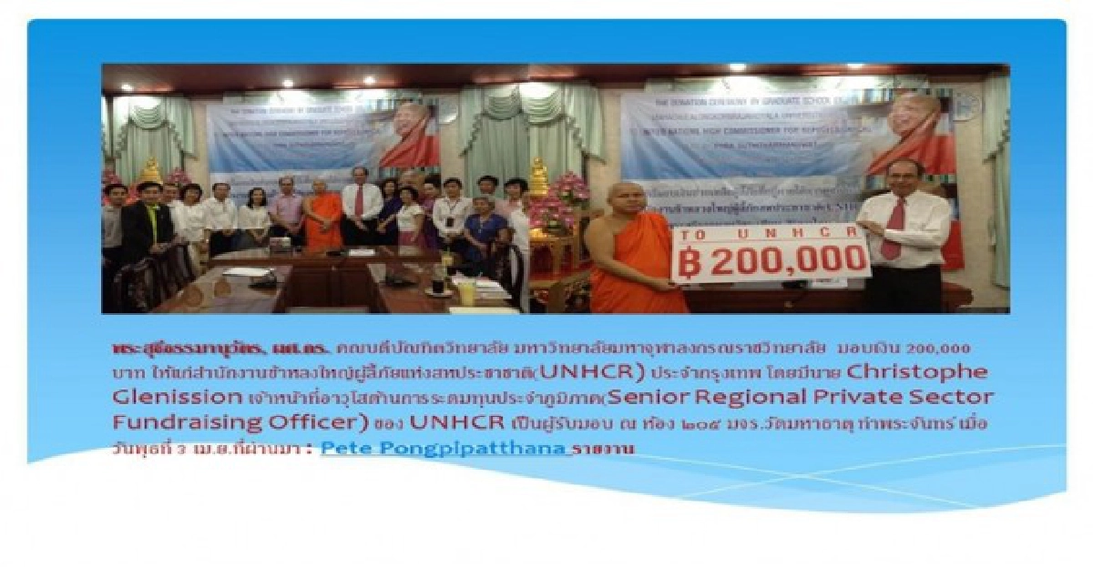 บัณฑิตวิทยาลัย'มจร'มอบเงินช่วยผู้ลี้ภัย บัณฑิตวิทยาลัย'มจร'มอบเงินช่วยผู้ลี้ภัย