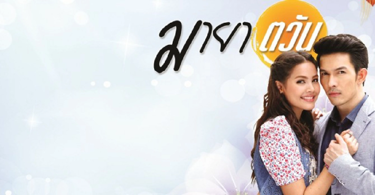 จอแก้ว:เรื่องย่อ-มายาตวัน
จอแก้ว:เรื่องย่อ-มายาตวัน