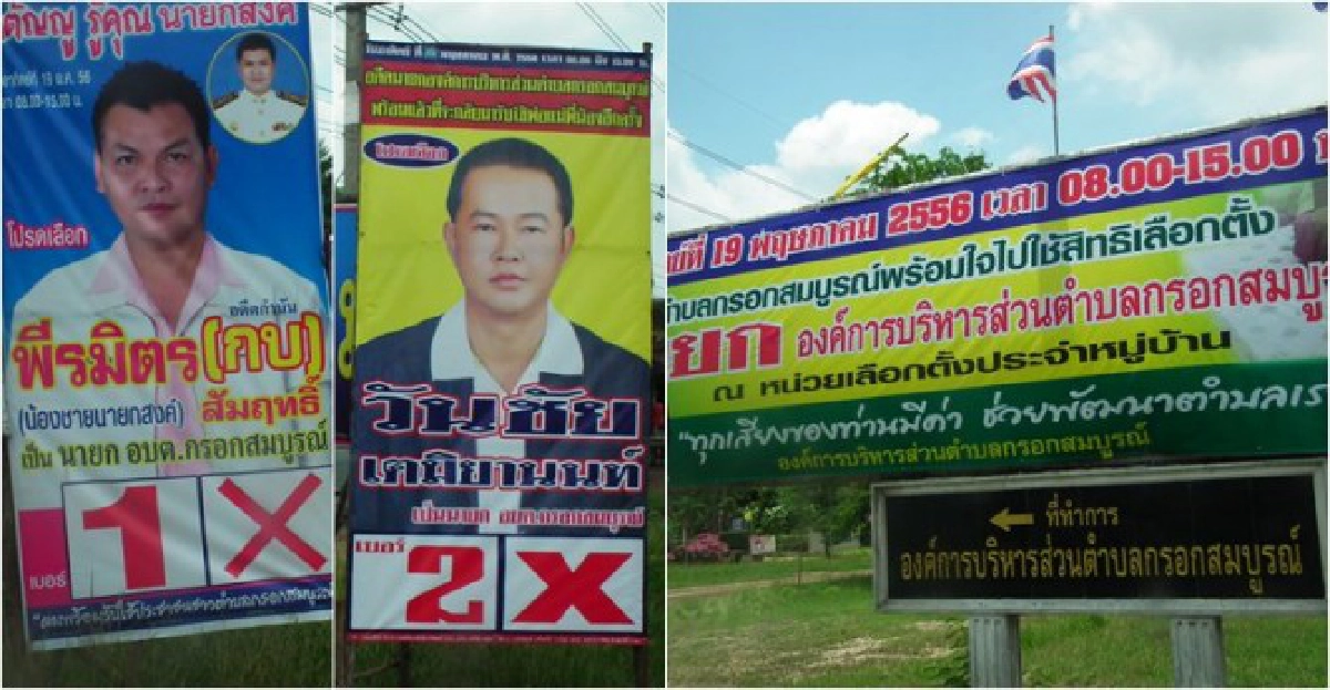 ศึกชิงเก้าอี้'นายก อบต.กรอกสมบูรณ์'
ศึกชิงเก้าอี้'นายก อบต.กรอกสมบูรณ์'