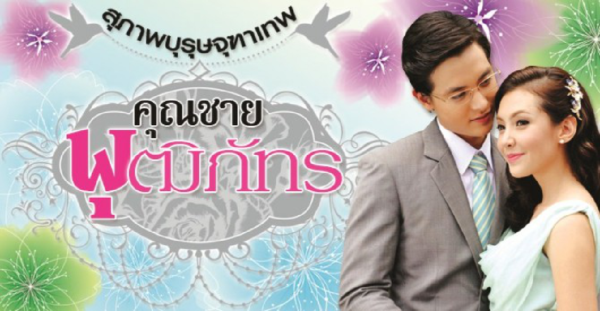 จอแก้ว:เรื่องย่อ'สุภาพบุรุษจุฑาเทพ คุณชายพุฒิภัทร'
จอแก้ว:เรื่องย่อ'สุภาพบุรุษจุฑาเทพ คุณชายพุฒิภัทร'