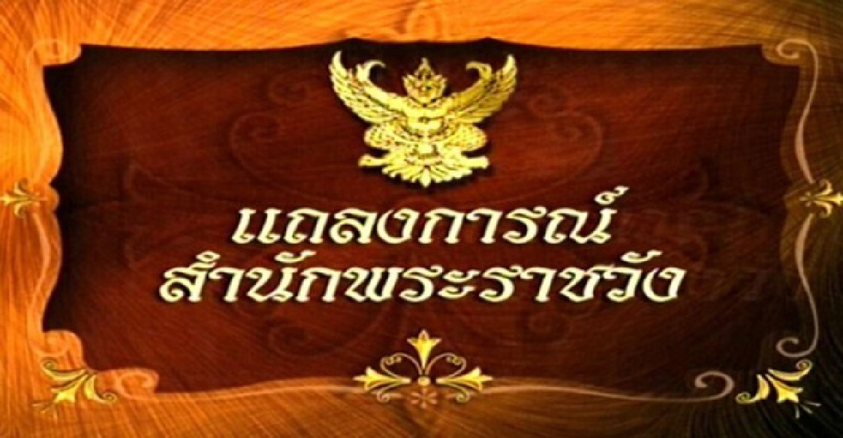 ในหลวงทรงมีพระปรอทสูงพระปับผาสะอักเสบ