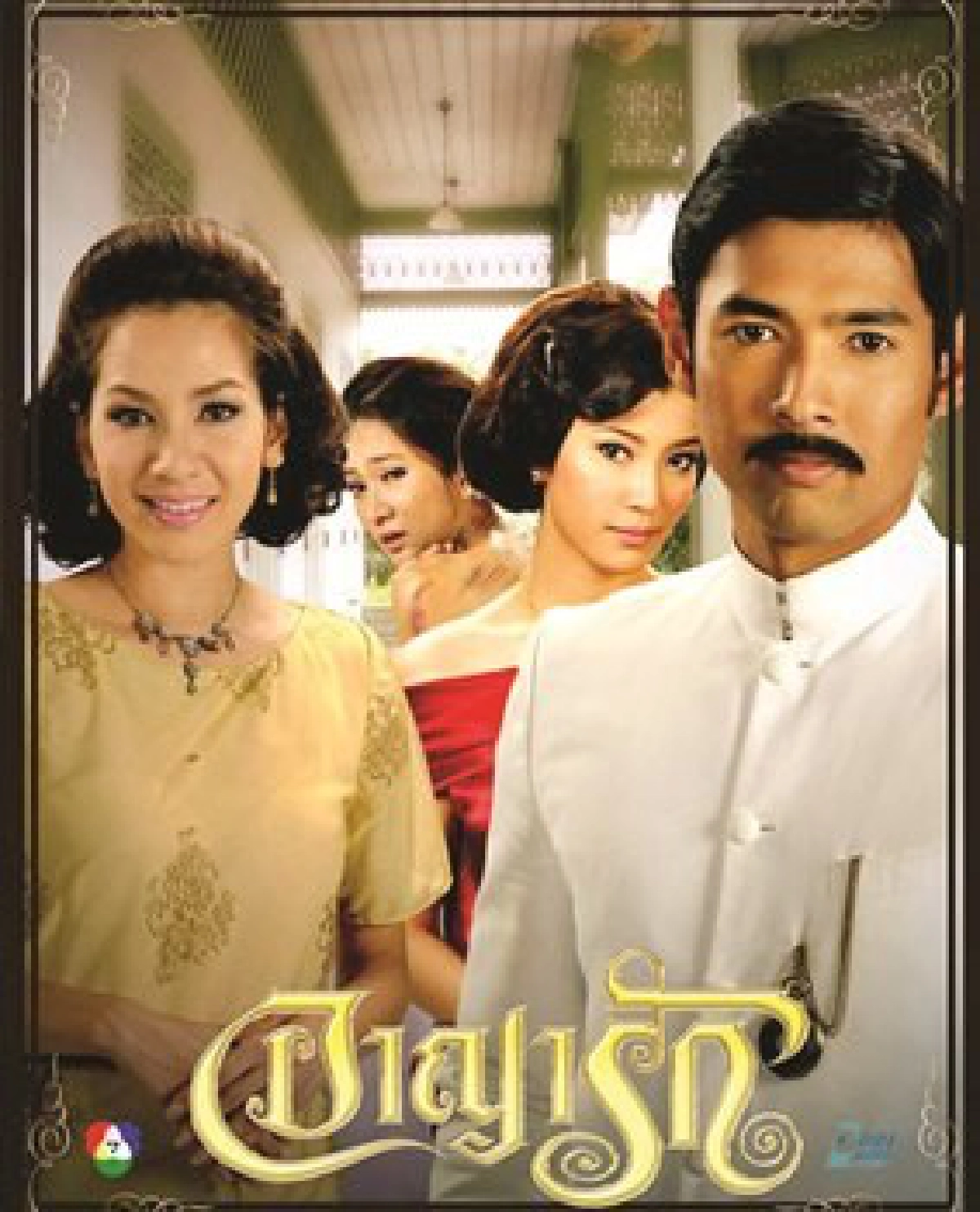 ผู้ชายหลายเมียเพลียจุงเบย ผู้ชายหลายเมียเพลียจุงเบย
