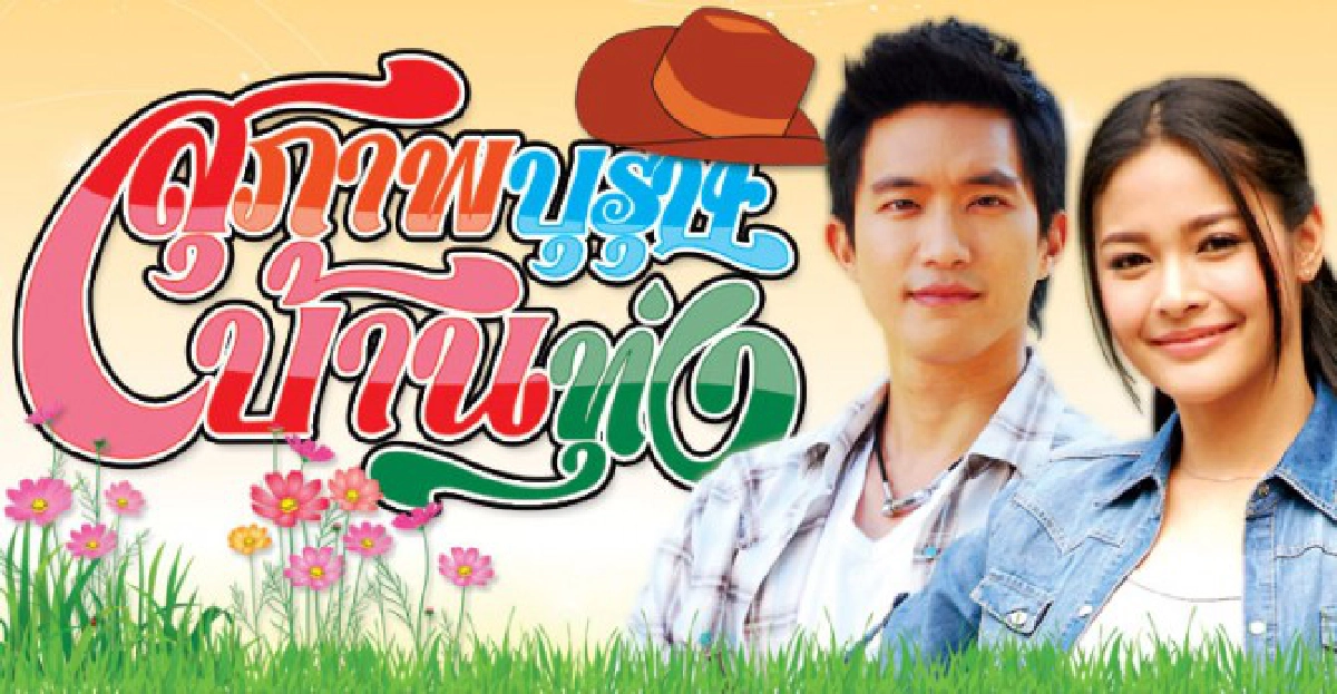 จอแก้ว:เรื่องย่อ'สุภาพบุรุษบ้านทุ่ง' จอแก้ว:เรื่องย่อ'สุภาพบุรุษบ้านทุ่ง'