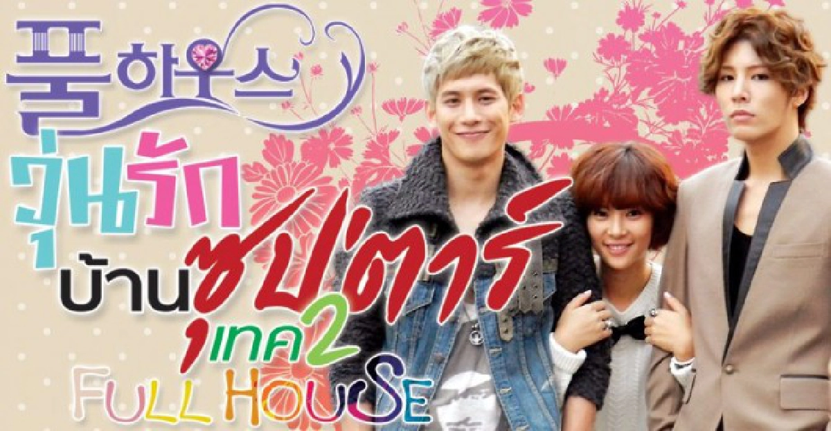 จอแก้ว:เรื่องย่อ'วุ่นรักบ้านซุปตาร์เทค2'
จอแก้ว:เรื่องย่อ'วุ่นรักบ้านซุปตาร์เทค2'
