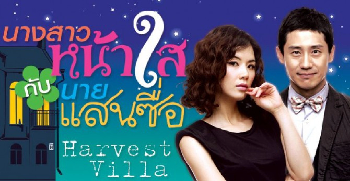 จอแก้ว"เรื่องย่อ'Harvest Villa'นางสาวหน้าใสกับนายแสนซื่อ
จอแก้ว"เรื่องย่อ'Harvest Villa'นางสาวหน้าใสกับนายแสนซื่อ
