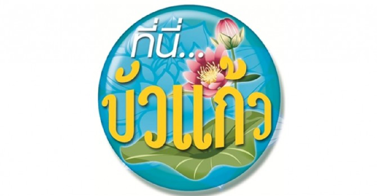 ดูแลคนไทยในโลกไร้พรมแดน ดูแลคนไทยในโลกไร้พรมแดน