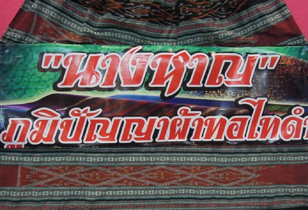'ซิ่นลายนางหาญ'ภูมิปัญญาไททรงดำ