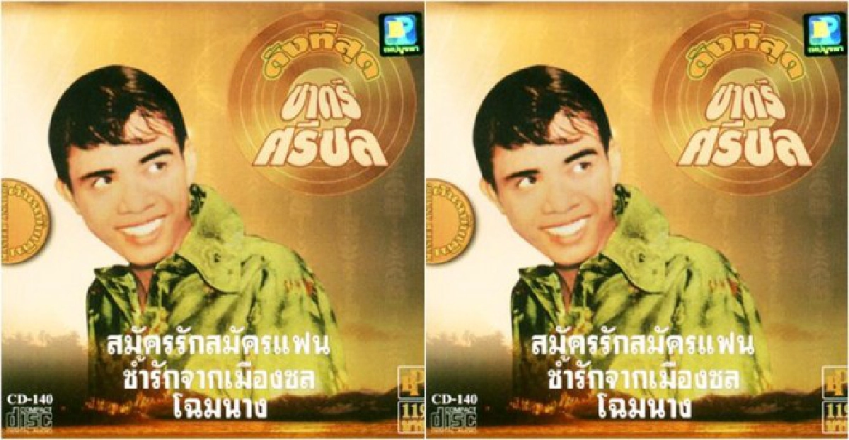 เป็นคุ้งเป็นแคว:'24 ปีชาตรี ศรีชล'
เป็นคุ้งเป็นแคว:'24 ปีชาตรี ศรีชล'
