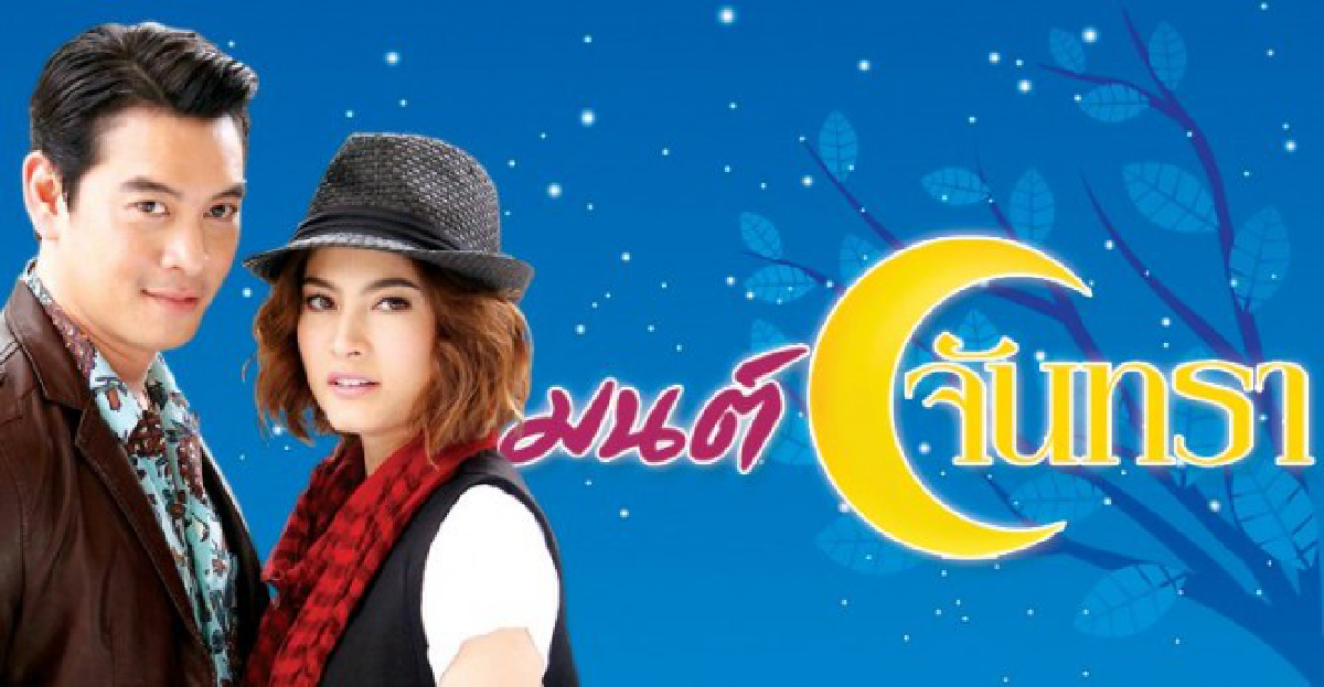จอแก้ว:เรื่องย่อ'มนต์จันทรา'
จอแก้ว:เรื่องย่อ'มนต์จันทรา'