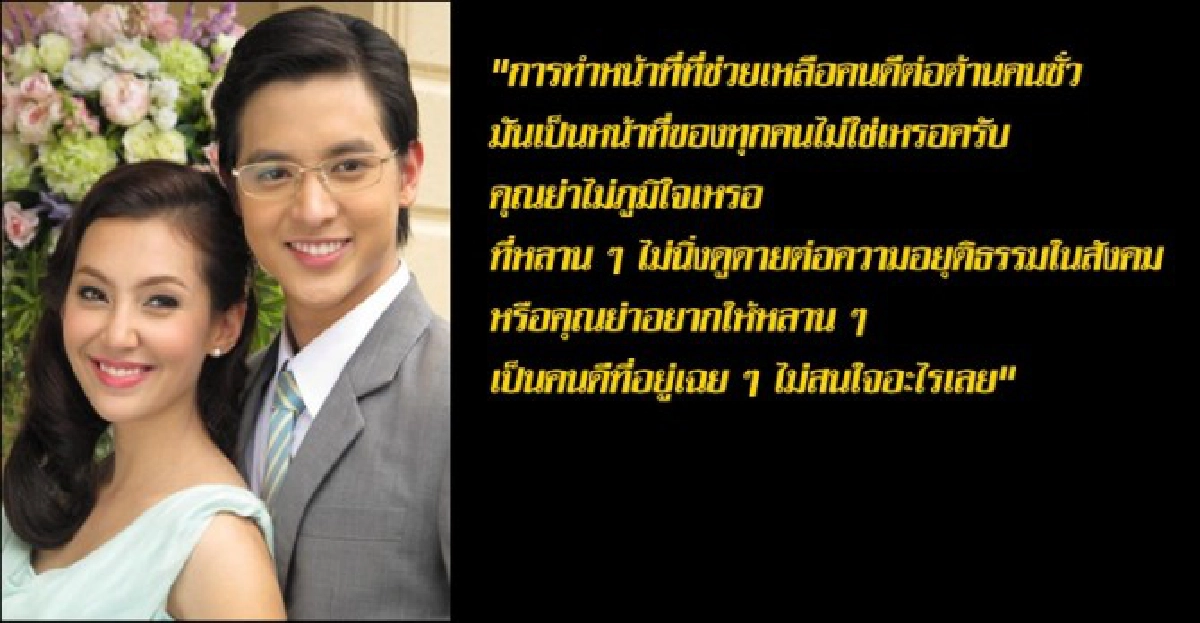 วลีเด็ด!'คุณชายหมอ'สะกิดใจคนดู วลีเด็ด!'คุณชายหมอ'สะกิดใจคนดู