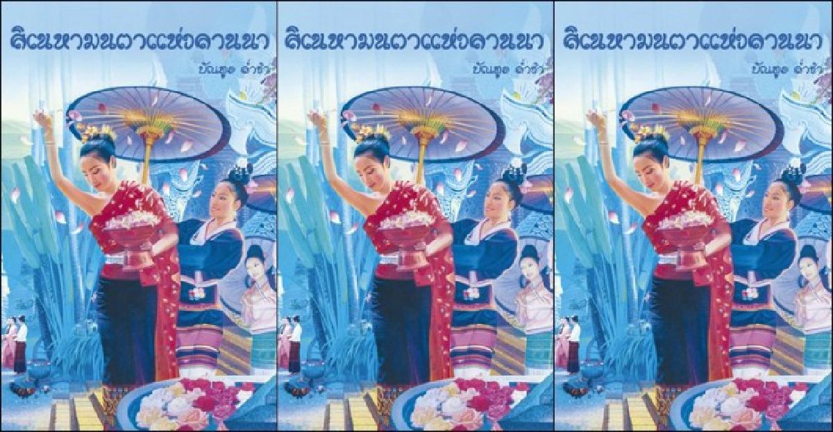ร้อยเรียง 'น่าน' ผ่านอักษร ร้อยเรียง 'น่าน' ผ่านอักษร
