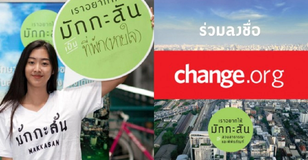 Change...มักกะสันขอ'ปอด'ให้คนกรุง Change...มักกะสันขอ'ปอด'ให้คนกรุง