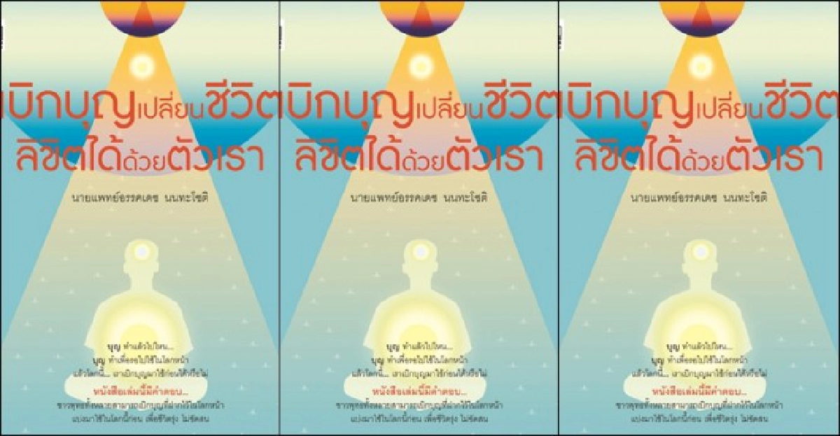 ฟอร์ยูสักเล่ม : เบิกบุญเปลี่ยนชีวิต
