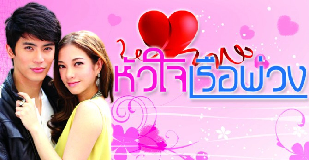 จอแก้ว:เรื่องย่อ'หัวใจเรือพ่วง'

