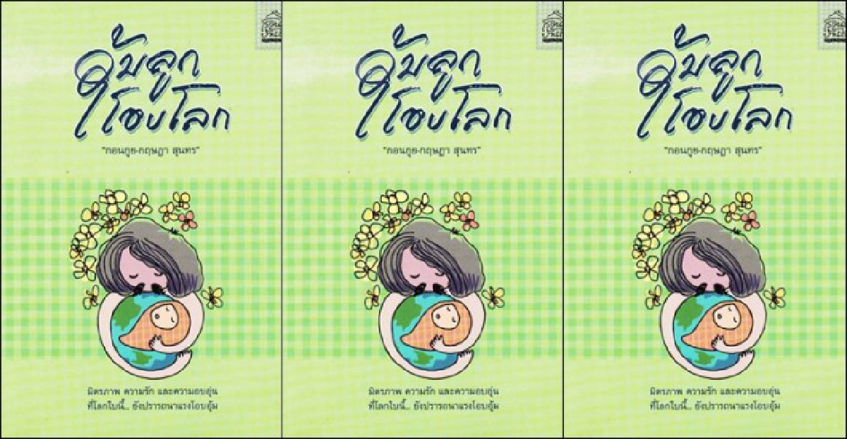 ศิลป์แห่งแผ่นดิน : อุ้มลูกโอบโลก ศิลป์แห่งแผ่นดิน : อุ้มลูกโอบโลก