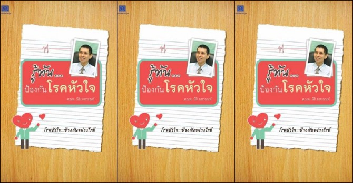 ฟอร์ยูสักเล่ม : หัวใจ...เธอดีหรือเปล่า