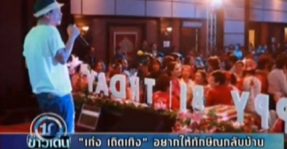 'เท่ง เถิดเทิง'ลั่นอยากเห็นทักษิณกลับบ้าน 'เท่ง เถิดเทิง'ลั่นอยากเห็นทักษิณกลับบ้าน