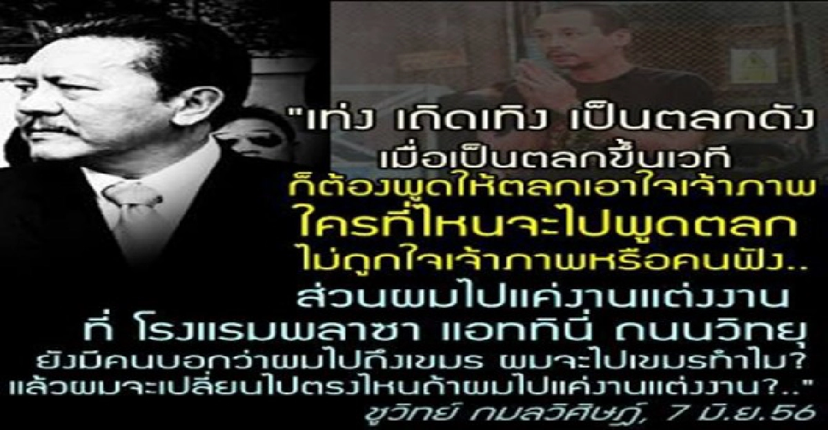 'ชูวิทย์'โหนกระแส'เท่ง'โพสต์แก้ต่างไปเขมร 'ชูวิทย์'โหนกระแส'เท่ง'โพสต์แก้ต่างไปเขมร