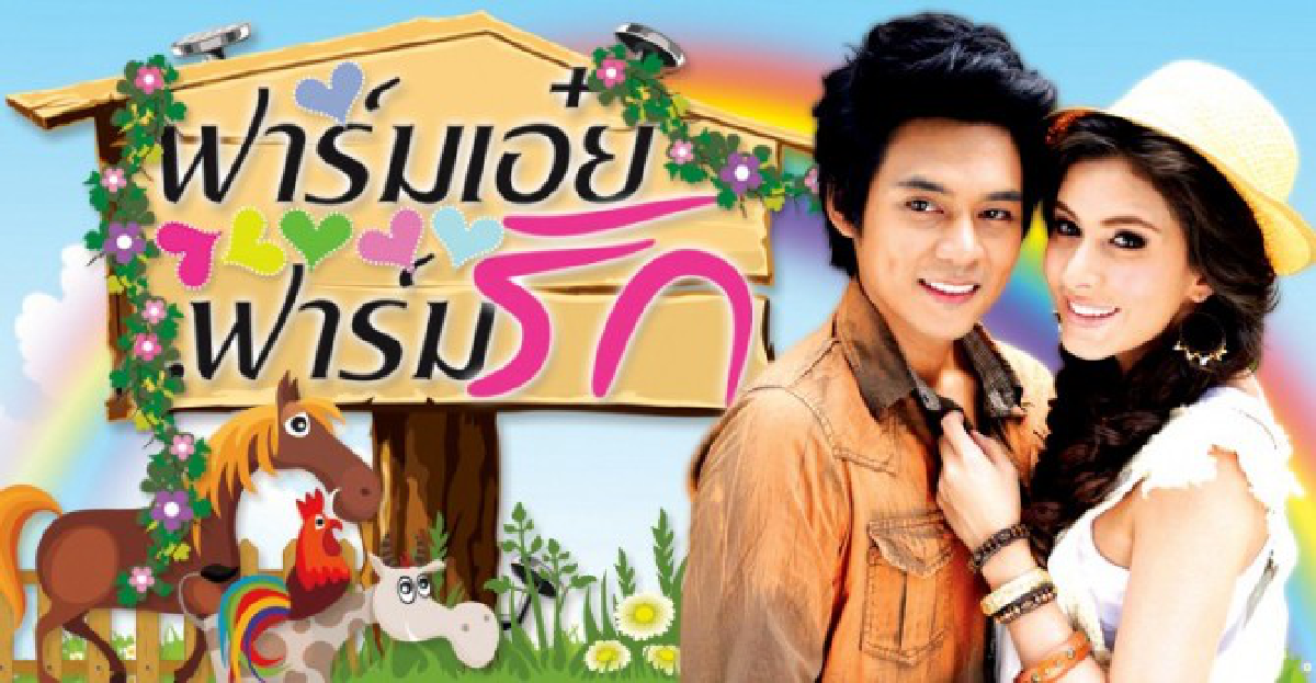 จอแก้ว:เรื่องย่อ'ฟาร์มเอ๋ย ฟาร์มรัก'